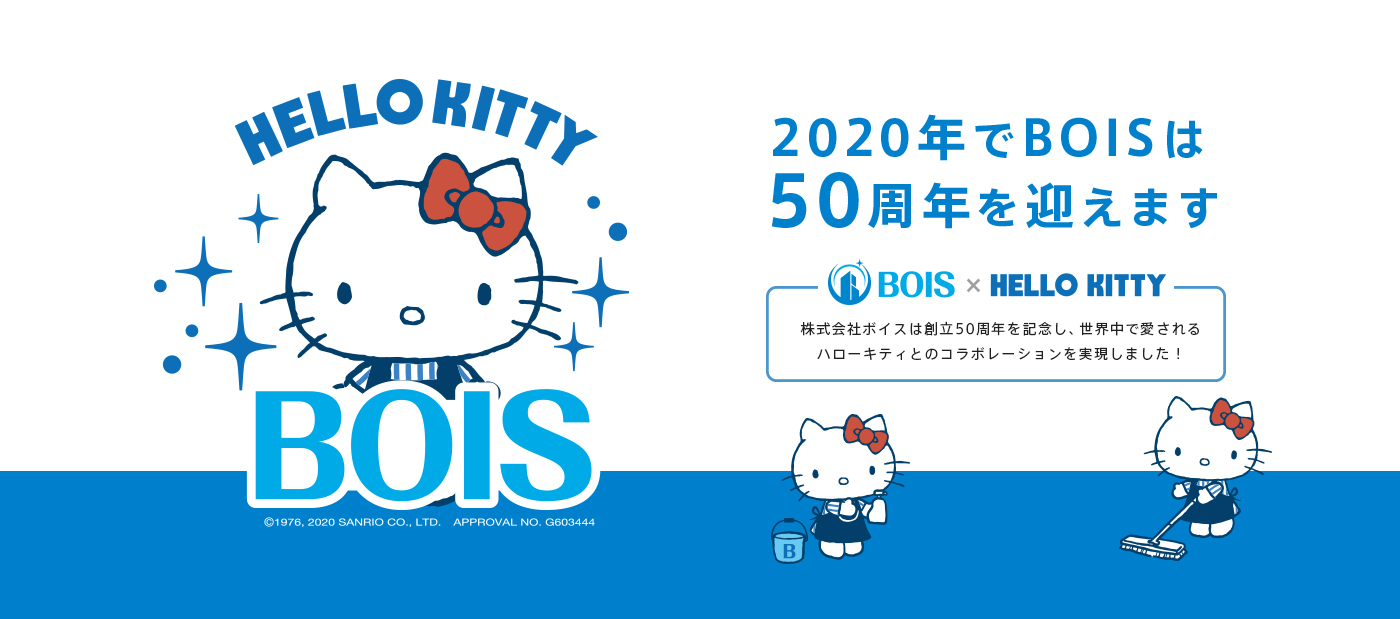 2020年でBOISは50周年を迎えます